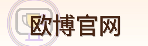 欧博官网 logo